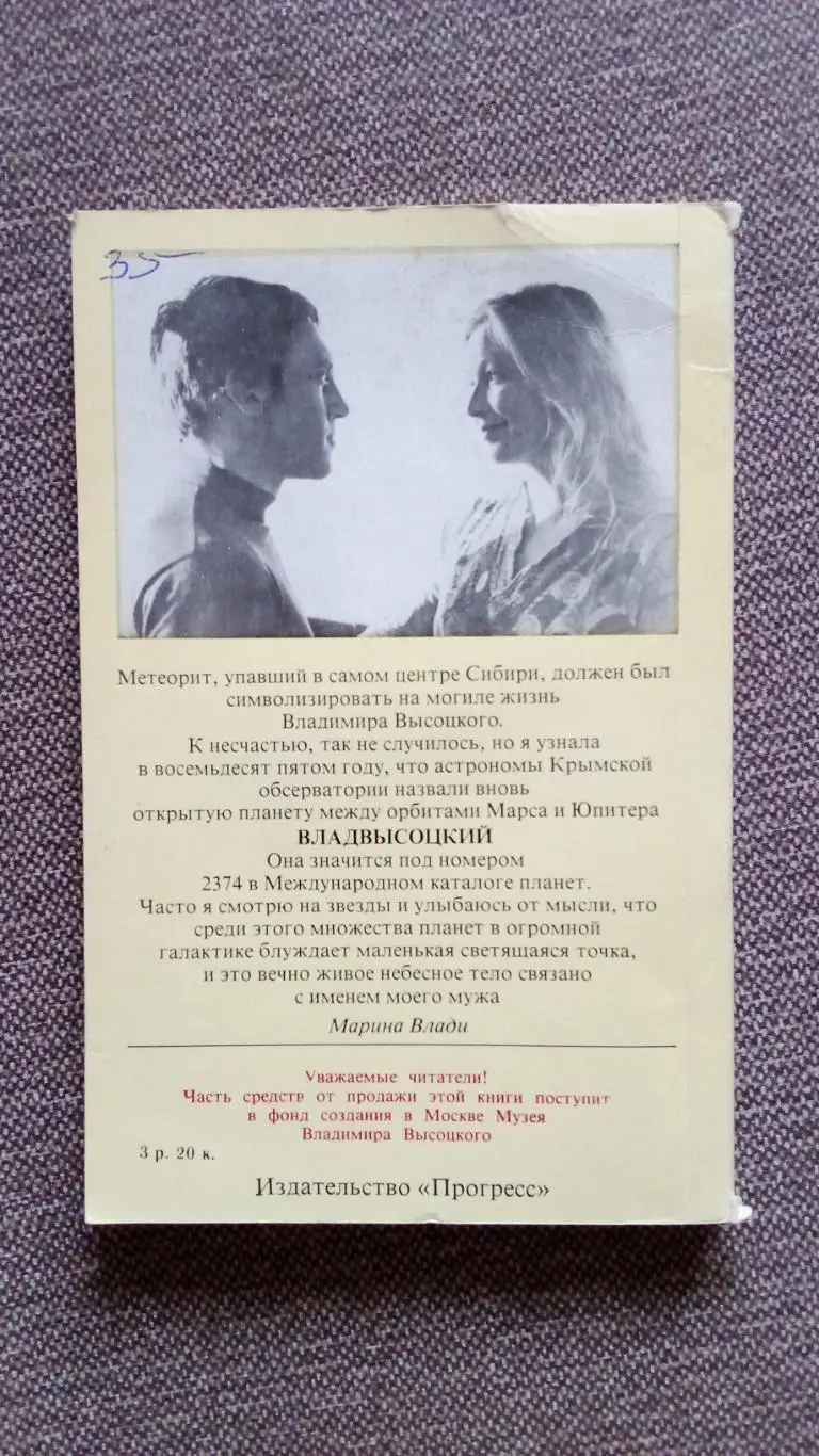 Марина Влади -Владимир , или прерванный полёт1989 г. Владимир Высоцкий 1
