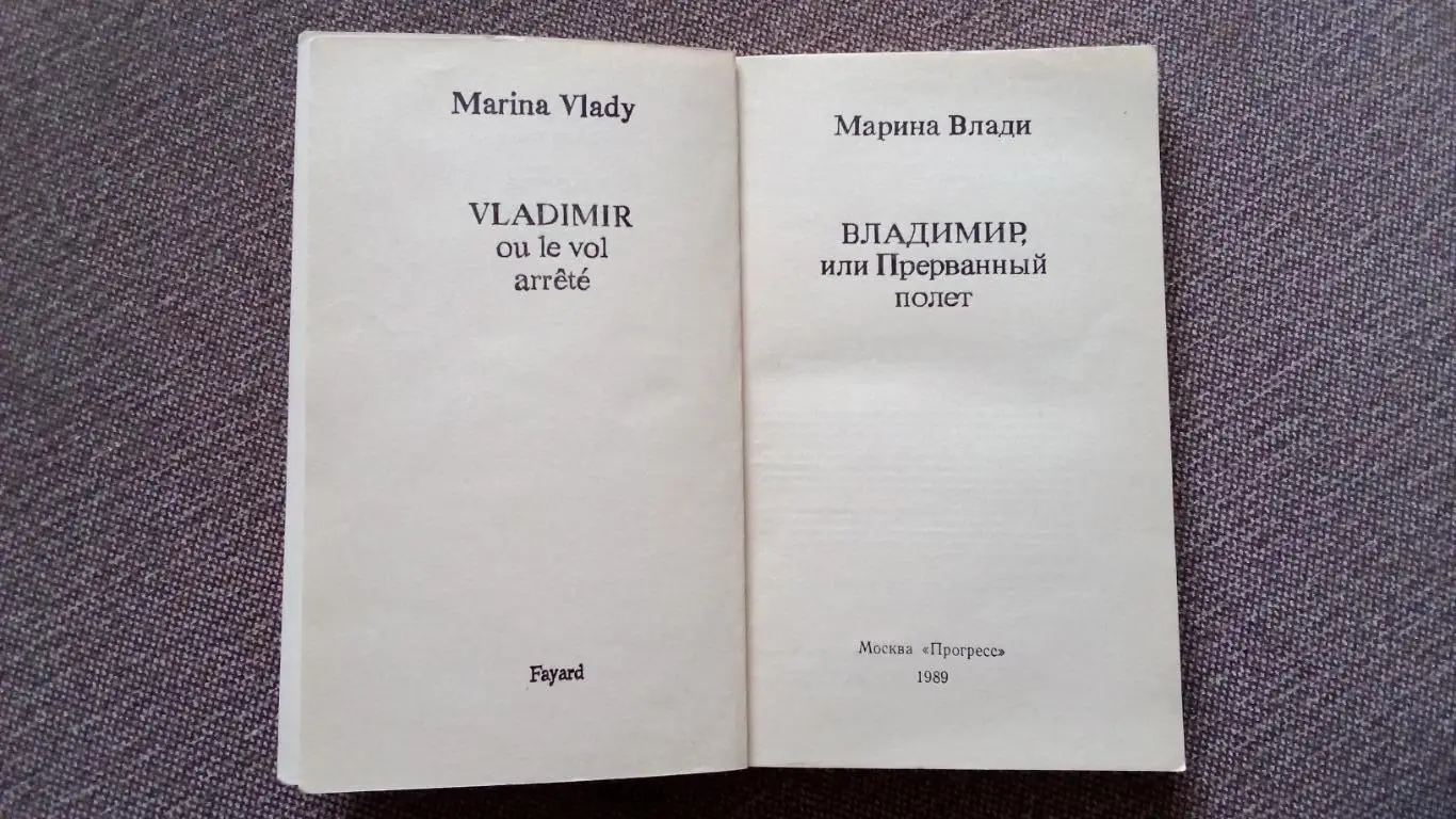 Марина Влади -Владимир , или прерванный полёт1989 г. Владимир Высоцкий 2