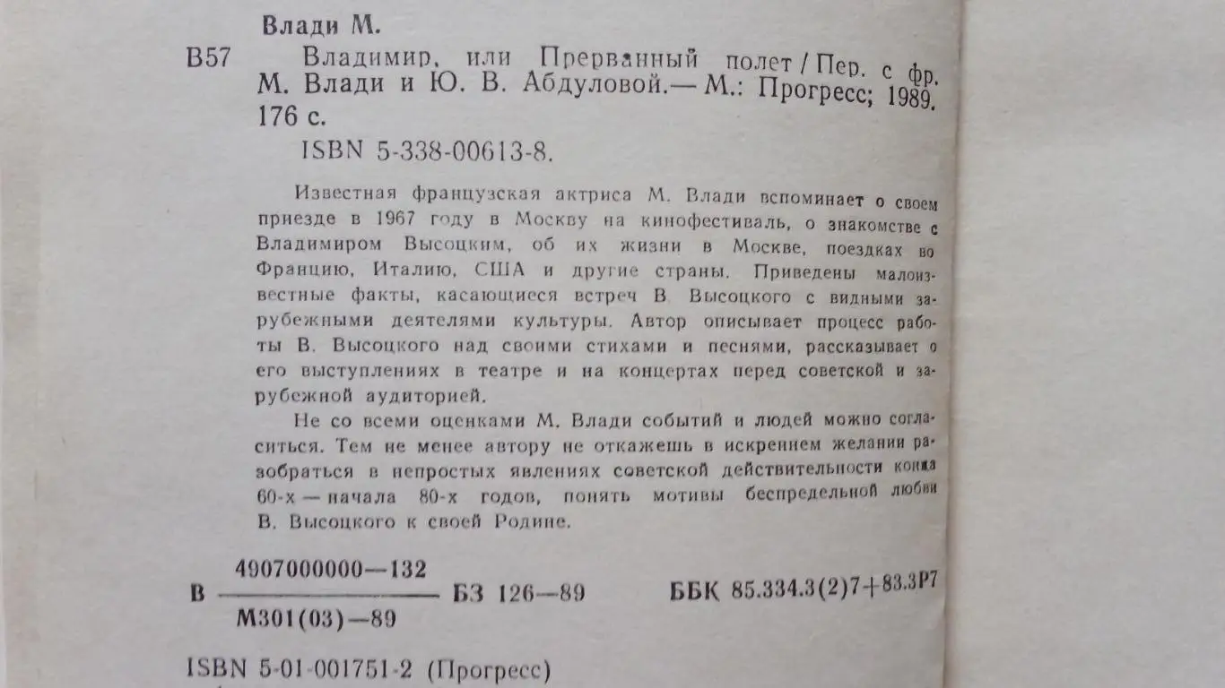 Марина Влади -Владимир , или прерванный полёт1989 г. Владимир Высоцкий 3