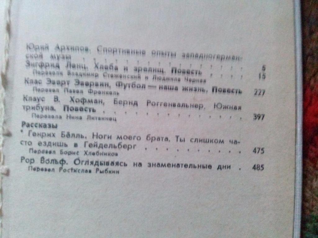 Библиотека спортивной прозы :Хлеба и зрелищ1988 г. Рассказы и повести 2