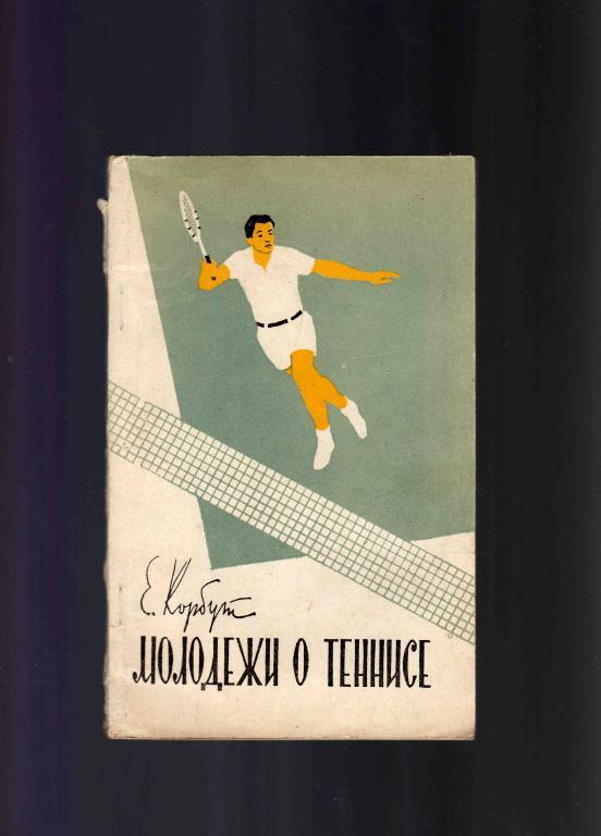 Е. Корбут -Молодёжи о теннисе1961 г.ФиС(Учебное пособие) Теннис