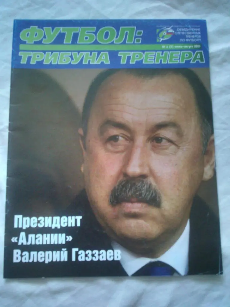Журнал :Футбол - трибуна тренера№ 4 (июль - август) 2011 г. В. Газзаев