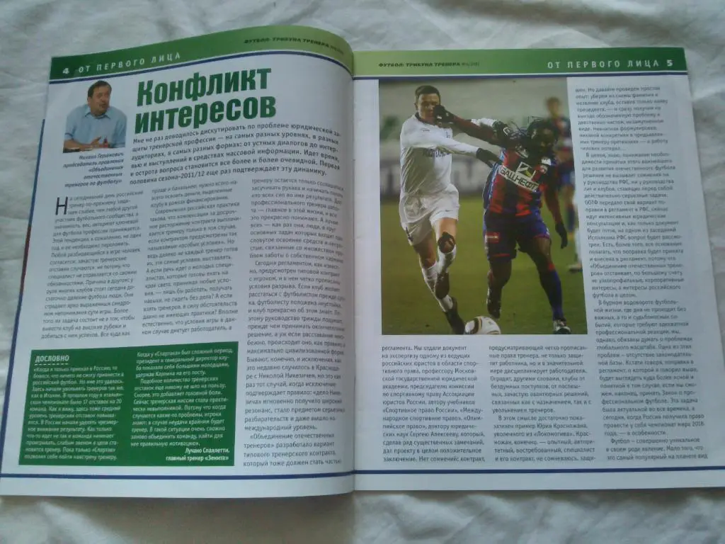Журнал :Футбол - трибуна тренера№ 4 (июль - август) 2011 г. В. Газзаев 2