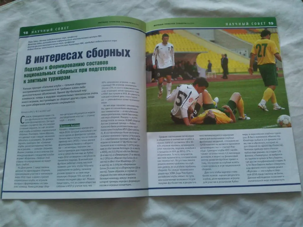 Журнал :Футбол - трибуна тренера№ 4 (июль - август) 2011 г. В. Газзаев 6