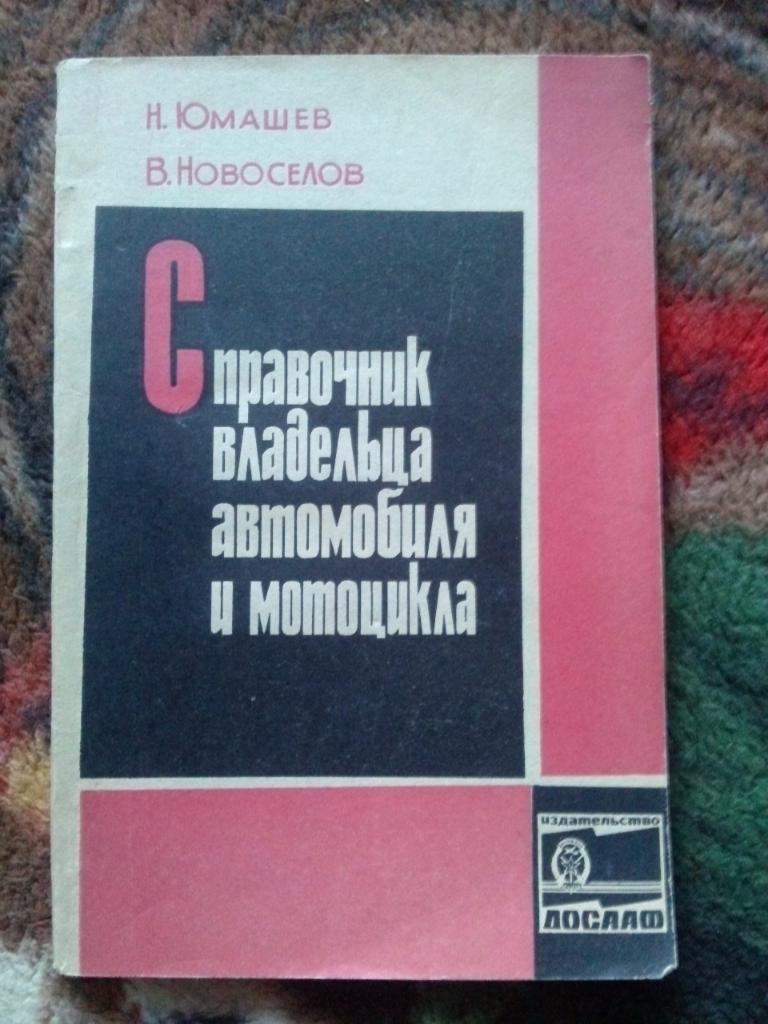 Н. Юмашев , В. Новоселов - Справочник владельца автомобиля и мотоцикла 1969 г.