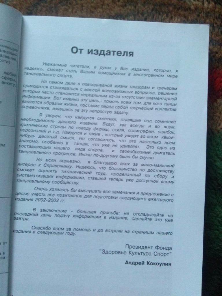 Справочник : Спортивные танцы 2001 - 2002 гг. (Самые полные данные) 3