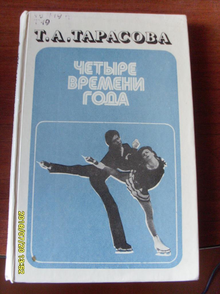 Фигурное катание Т.А.Тарасова Четыре времени года 1985 г.