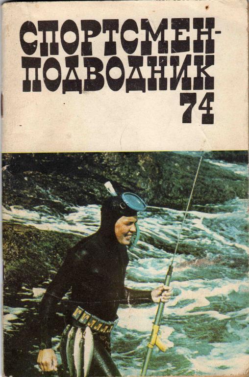 Журнал Спортсмен - подводник 74 1985 г. (Дайвинг , подводное плавание )