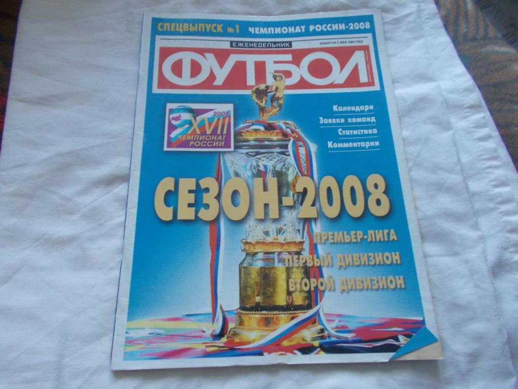Еженедельник Футбол № 1 Спецвыпуск - Чемпионат России 2008 г.
