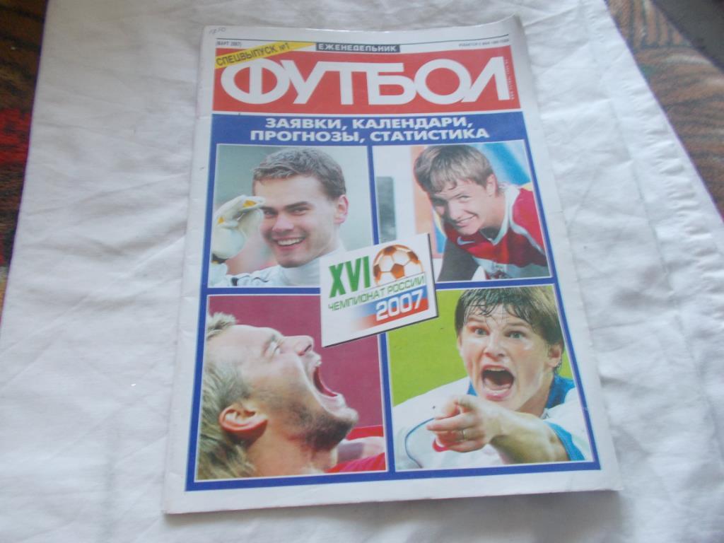Еженедельник Футбол Спецвыпуск № 1 XVI Чемпионат России по футболу