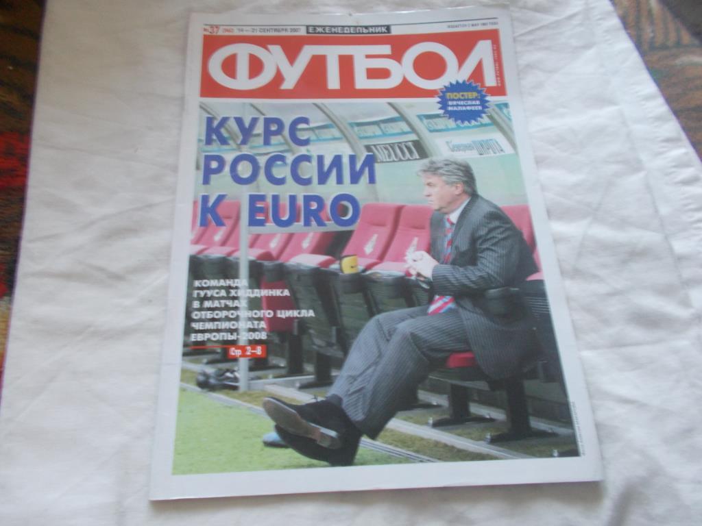 Еженедельник Футбол № 37 ( 14 - 21 сентября 2007 г.) Постер В. Малафеев (Зенит)