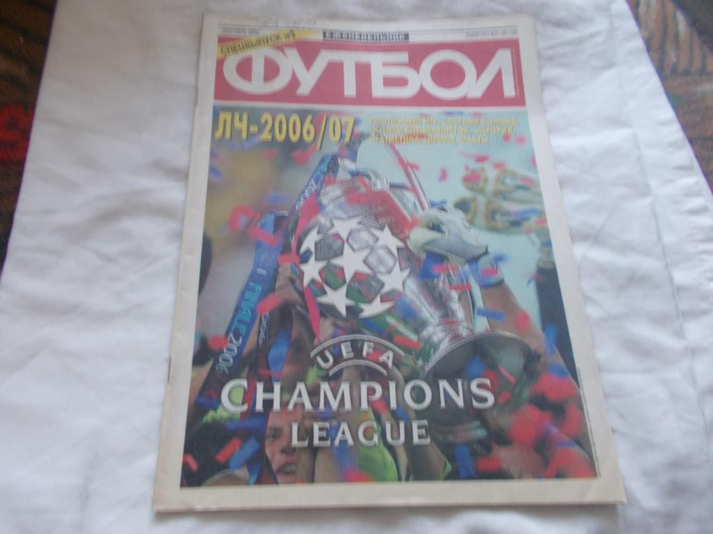 Еженедельник Футбол Спецвыпуск № 3 Лига Чемпионов Сезон 2006 / 2007 гг.