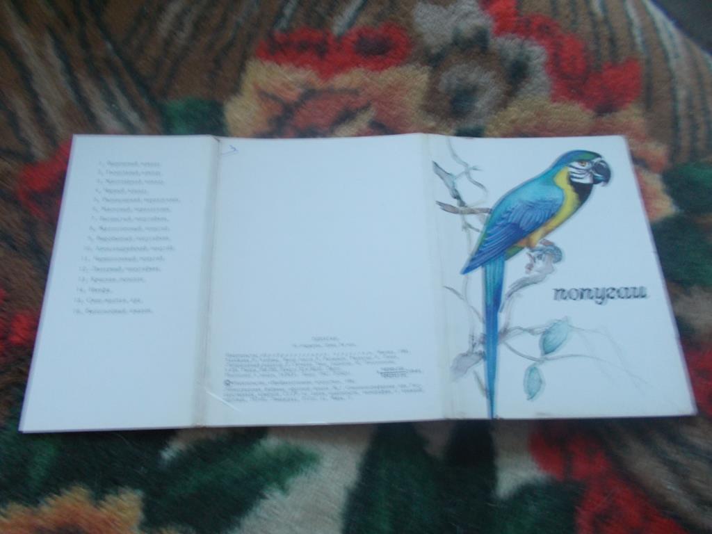 Попугаи 1981 г. (полный набор - 16 открыток) чистые , в идеале (Птицы , фауна)