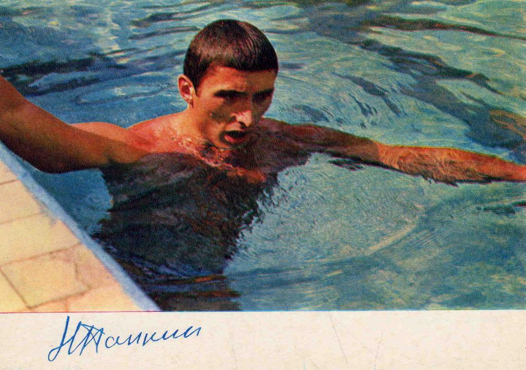 Спорт Плавание Николай Панкин 1972 г. Олимпиада с автографом ( чистая )