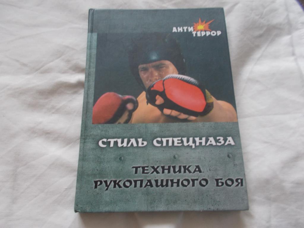 Стиль спецназа - Техника рукопашного боя ( 2004 г. )