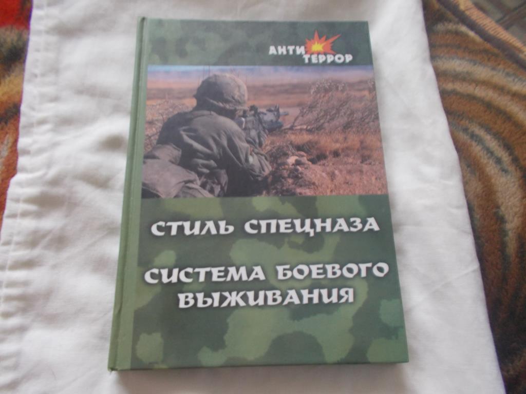 Стиль спецназа - Система боевого выживания ( 2004 г. ) Война