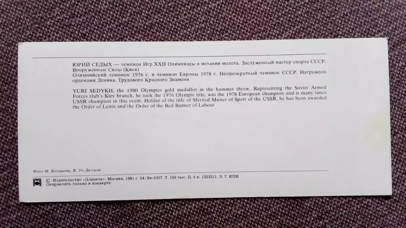 Ю. Седых - Олимпийский чемпион 1980 г. Легкая атлетика Олимпиада 1980 г. 1