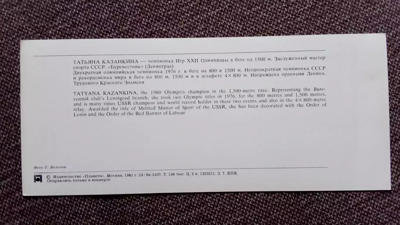 Т. Казанкина - Олимпийская чемпионка 1980 г. легкая атлетика Олимпиада 1980 г. 1