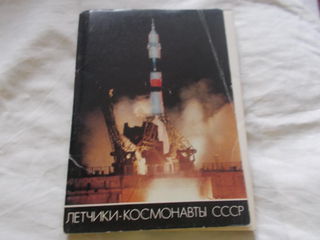 Космонавты СССР (полный набор - 50 открыток) 1982 г. ( Космос )