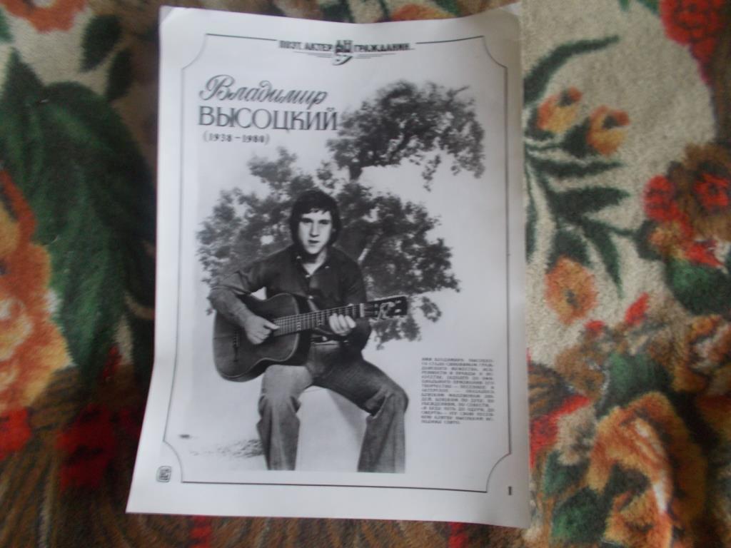 Плакат Владимир Высоцкий - поэт , актер , гражданин ( 1988 г. )