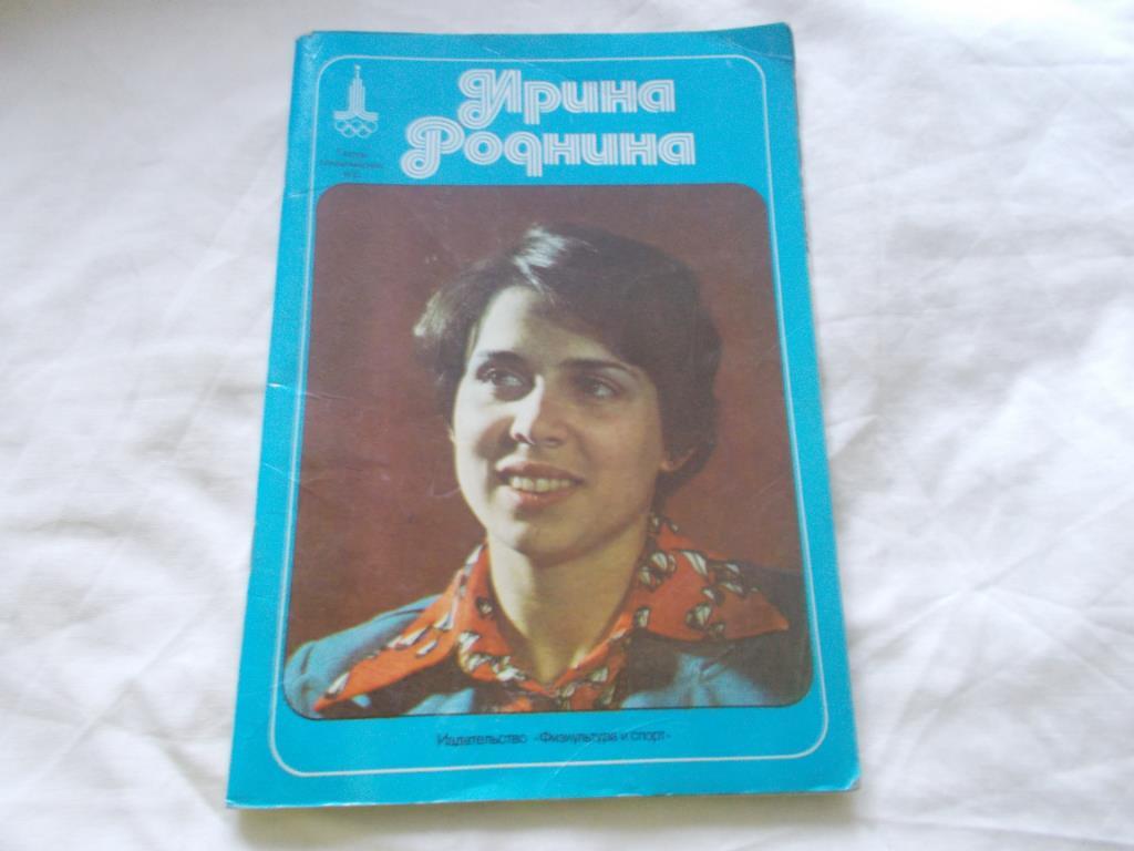 Герои Олимпийских игр : Ирина Роднина 1977 г.ФиС(Фигурное катание) буклет
