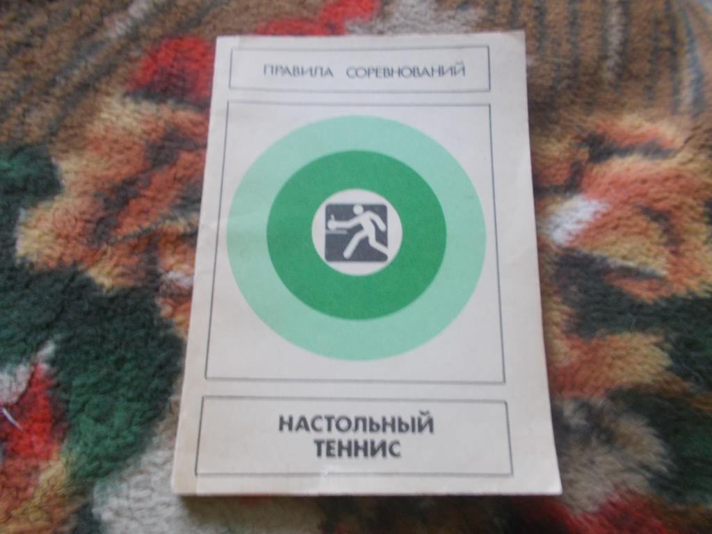 Настольный теннис ( Правила соревнований )ФиС1988 г.