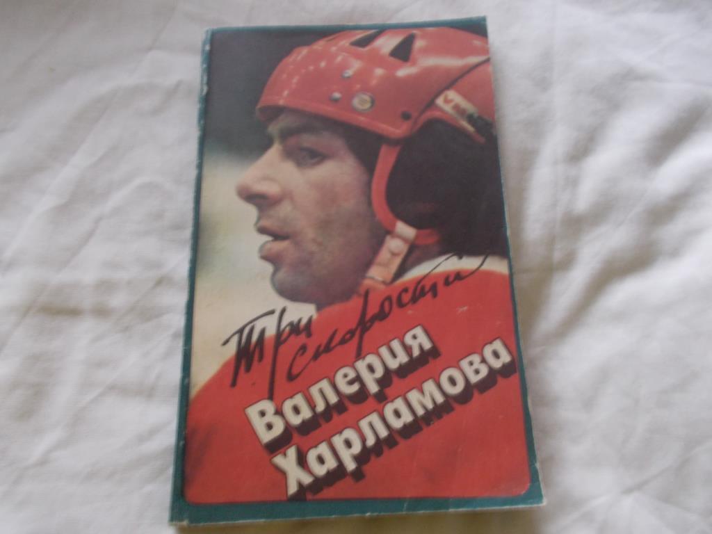 Хоккей : Б. Левин -Три скорости Валерия Харламова1984 г.ФиС 