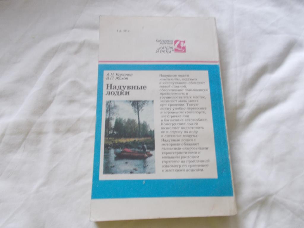 А. Королев , В. Жохов -Надувные лодки1989 г. ( Справочник ) 1