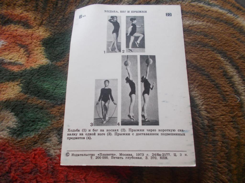 Гимнастика 1973 г. ( Гимнастка ) Спорт ( Прыжки со скакалкой ) 1