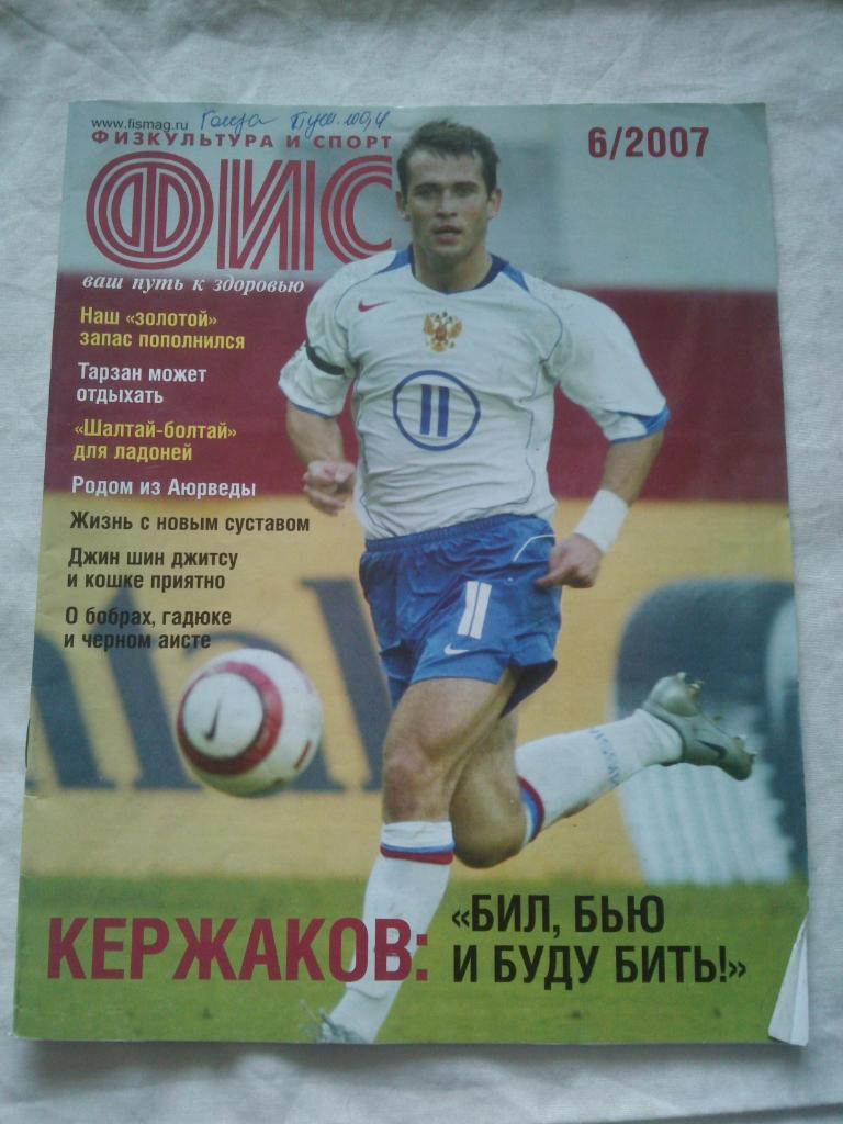 ЖурналФизкультура и Спорт№ 6 июнь 2007 г. А. Кержаков (Олимпиада)