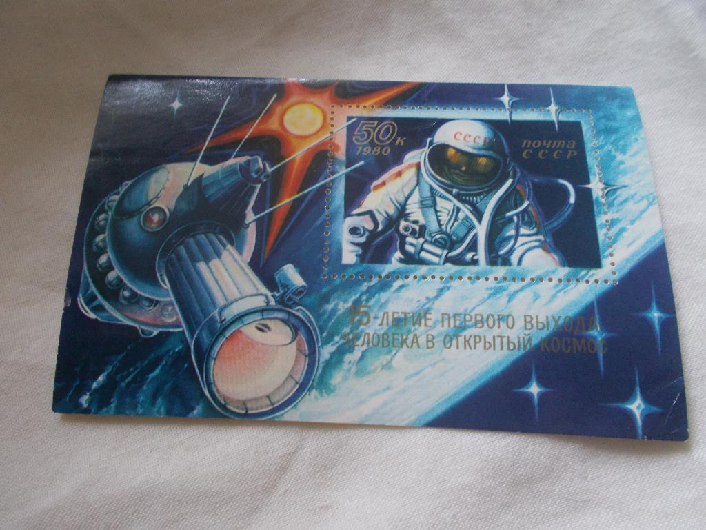 Космос СССР 1980 г. 15 лет выхода человека в открытый космос Блок (чистый) **