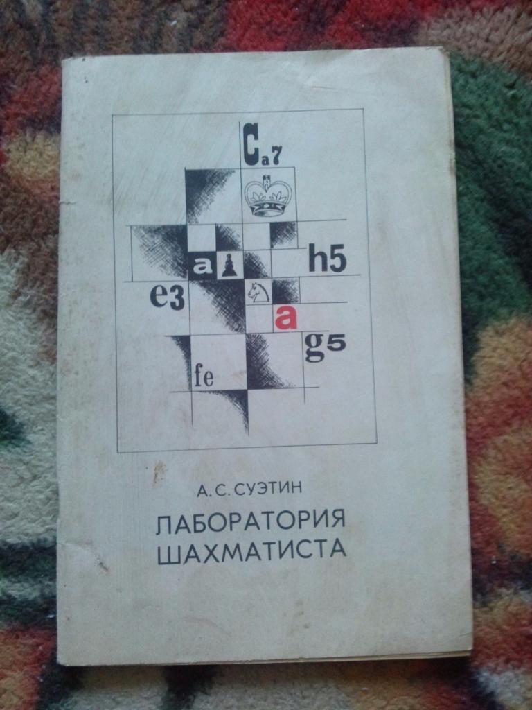 Шахматы : А.С. Суэтин -Лаборатория шахматиста1972 г.ФиС 