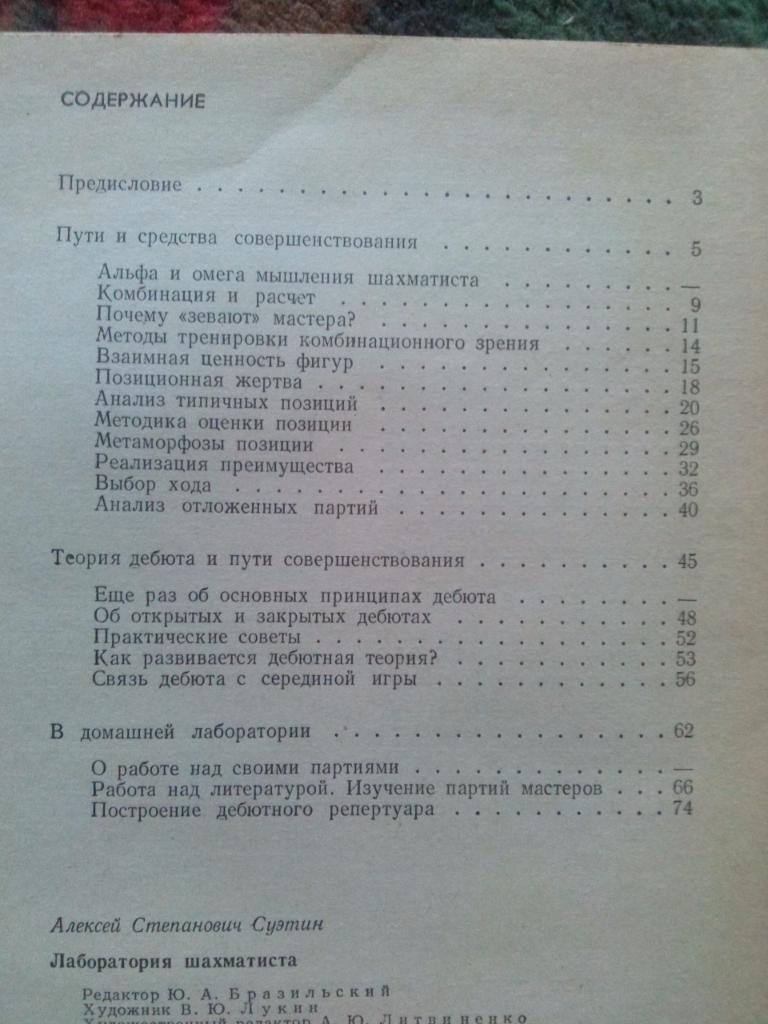 Шахматы : А.С. Суэтин -Лаборатория шахматиста1972 г.ФиС2