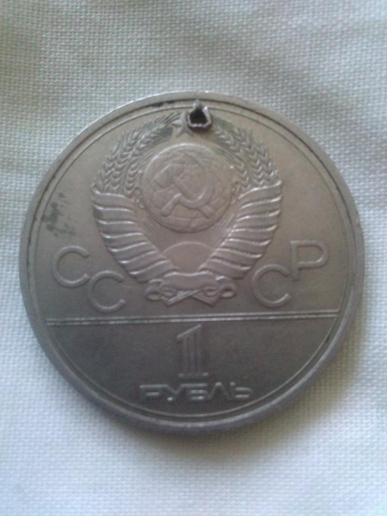 1 рубль Олимпийские игры в Москве 1980 г. ( Олимпийский рубль ) 1