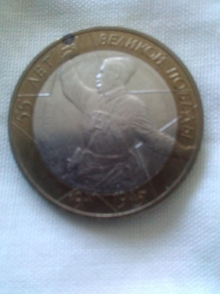 Монета 10 рублей 2000 г. 55 лет Великой Победы ( Юбилейная монета )