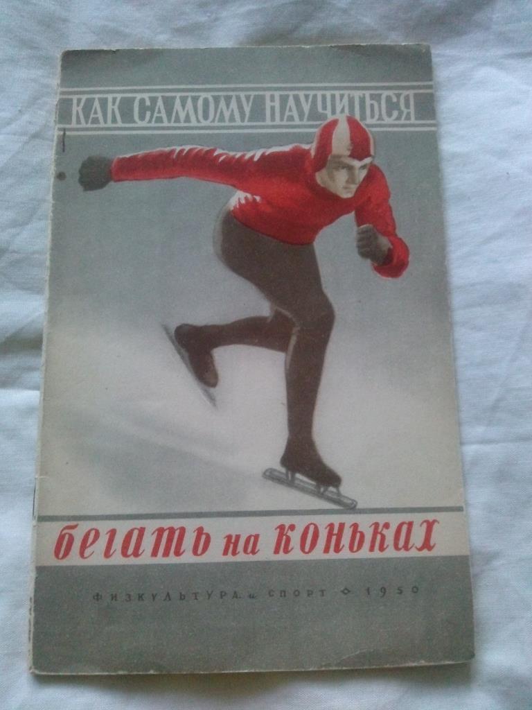 Как самому научиться бегать на коньках 1950 г.ФиСКонькобежный спорт