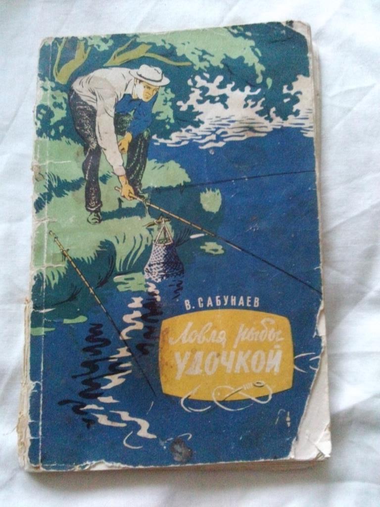 В. Сабунаев -Ловля рыбы удочкой1960 г.ФиС(Рыбалка , рыболовство)