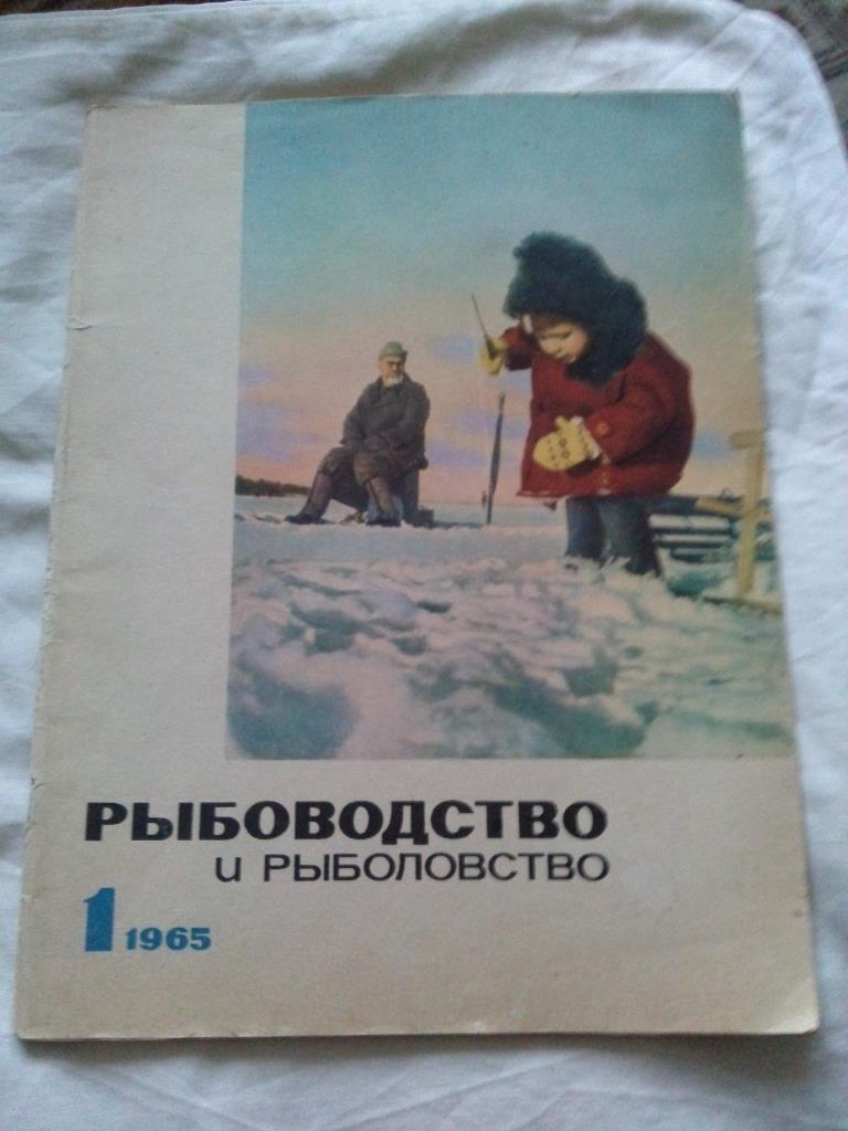 Журнал СССР :Рыбоводство и рыболовство№ 1 ( 1965 г. ) Рыболов Рыбалка