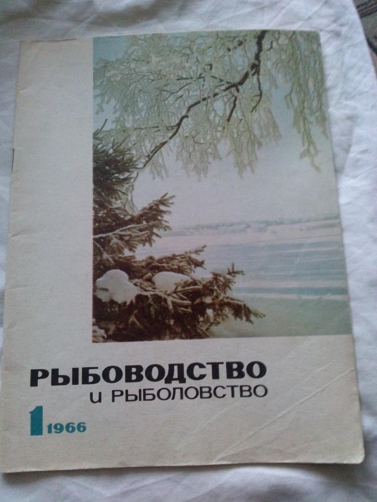 Журнал СССР :Рыбоводство и рыболовство№ 1 ( 1966 г. ) Рыболов , рыбалка