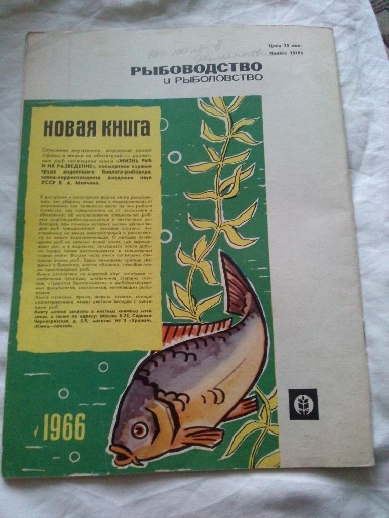 Журнал СССР :Рыбоводство и рыболовство№ 1 ( 1966 г. ) Рыболов , рыбалка 1