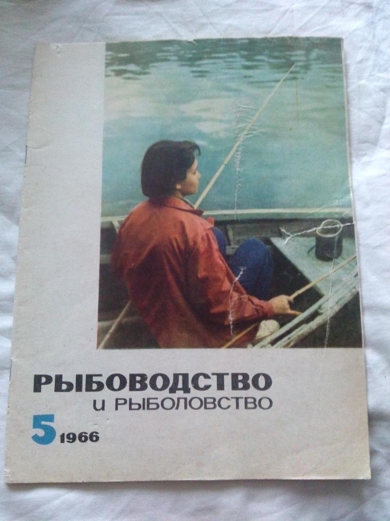 Журнал СССР :Рыбоводство и рыболовство№ 5 ( 1966 г. ) Рыболов , рыбалка
