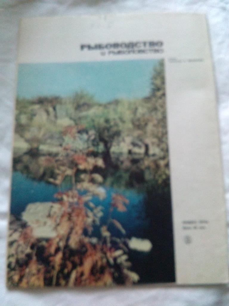Журнал СССР :Рыбоводство и рыболовство№ 5 ( 1966 г. ) Рыболов , рыбалка 1
