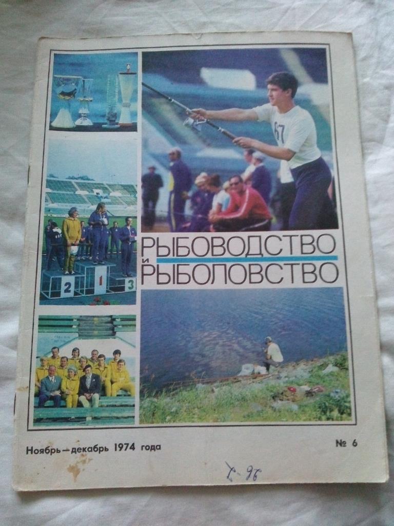 Журнал СССР :Рыбоводство и рыболовство№ 6 ( 1974 г. ) Рыболов , рыбалка