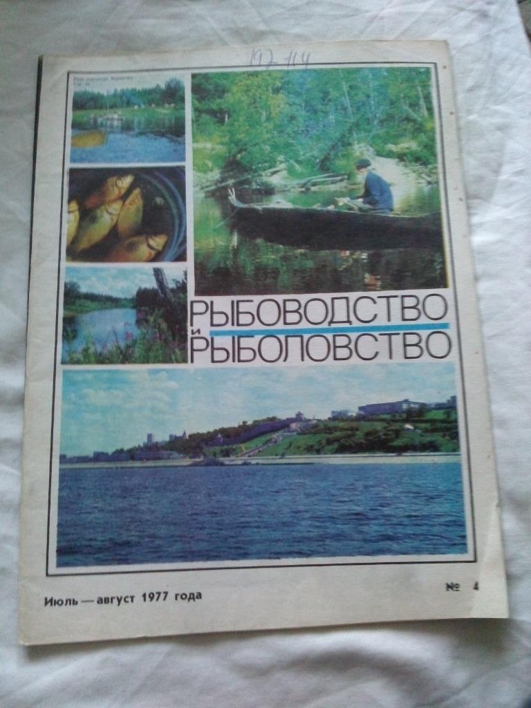 Журнал СССР :Рыбоводство и рыболовство№ 4 ( 1977 г. ) Рыболов , рыбалка