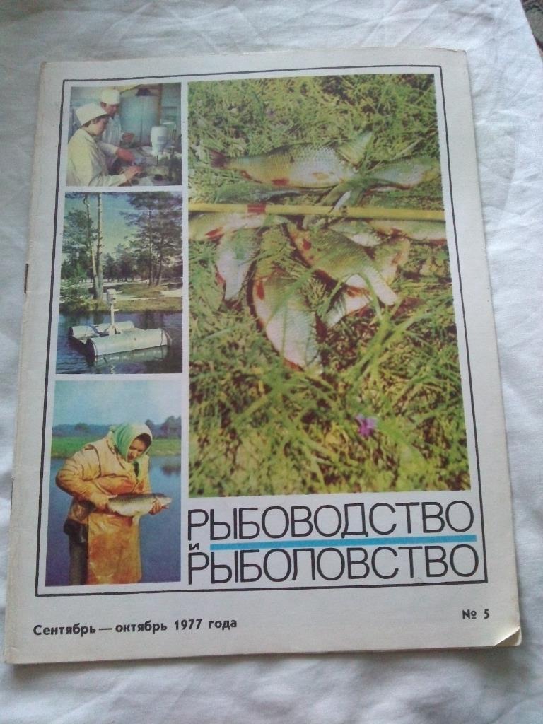 Журнал СССР :Рыбоводство и рыболовство№ 5 ( 1977 г. ) Рыболов , рыбалка