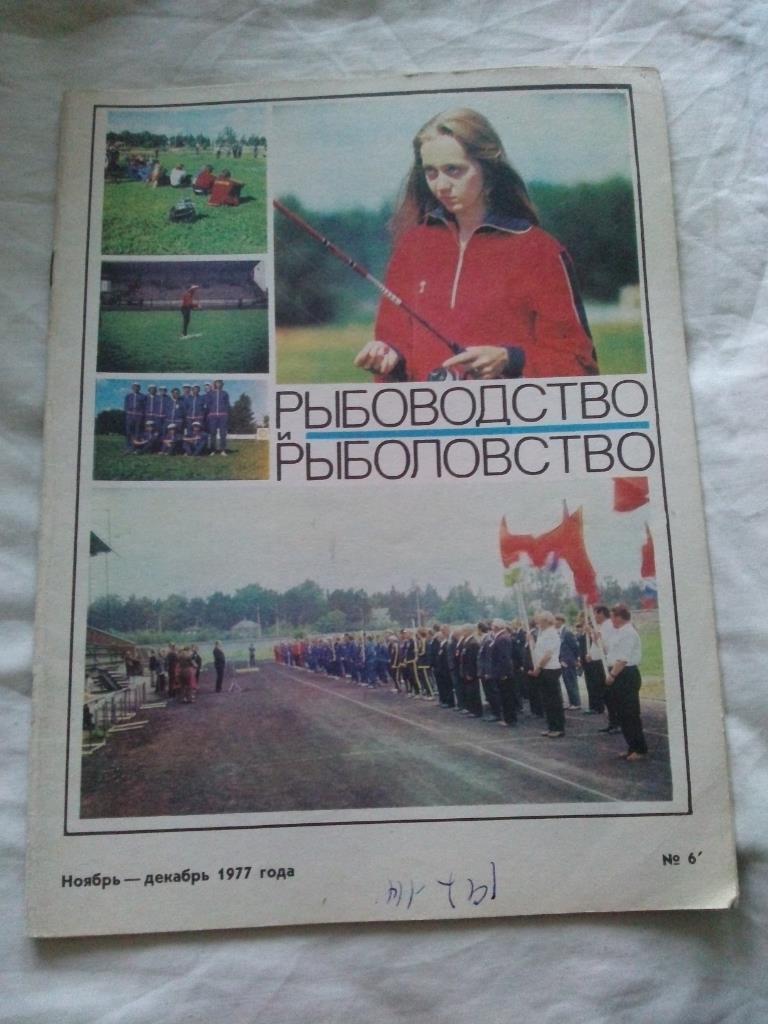 Журнал СССР :Рыбоводство и рыболовство№ 6 ( 1977 г. ) Рыболов , рыбалка