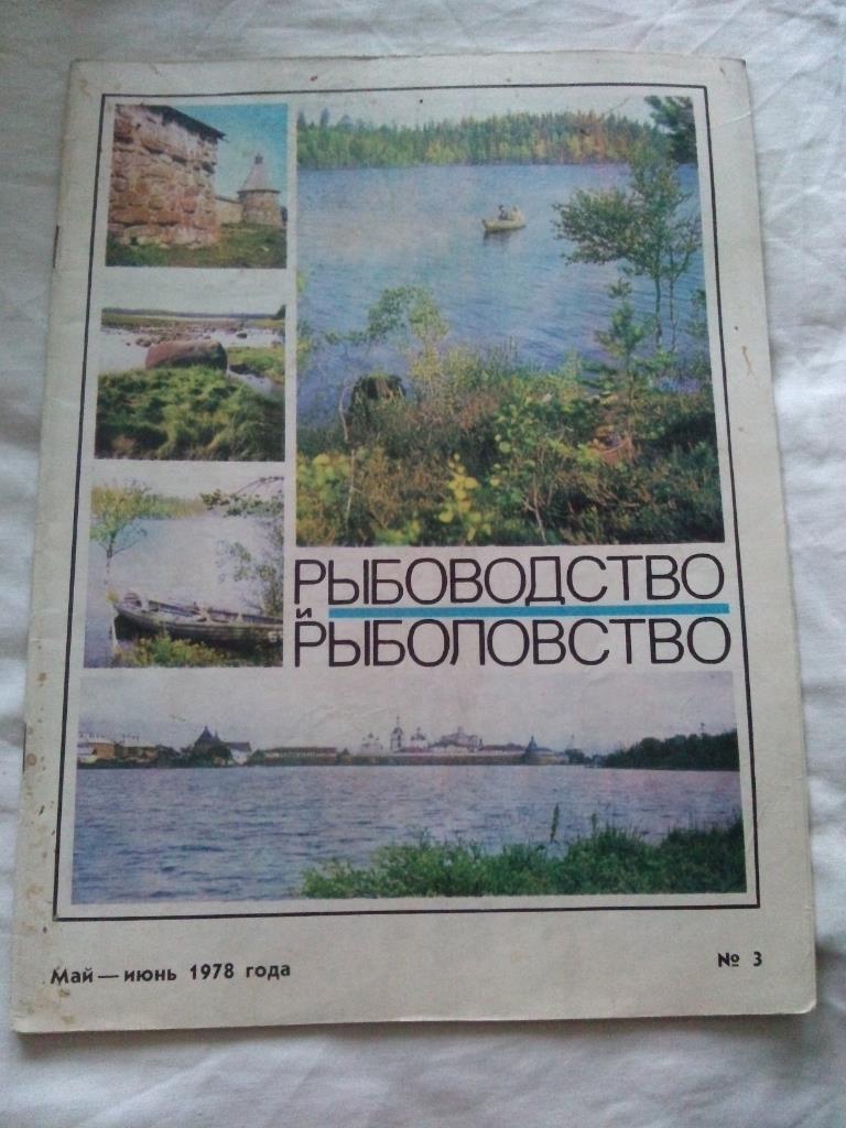 Журнал СССР :Рыбоводство и рыболовство№ 3 ( 1978 г. ) Рыболов , рыбалка