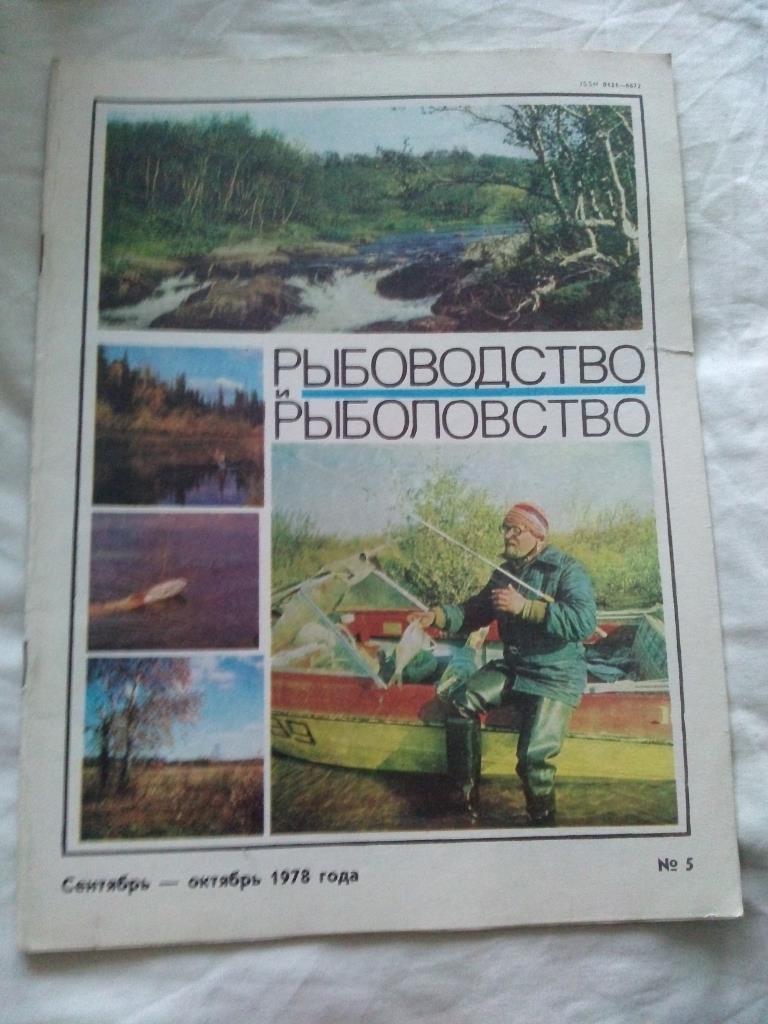 Журнал СССР :Рыбоводство и рыболовство№ 5 ( 1978 г. ) Рыболов рыбалка