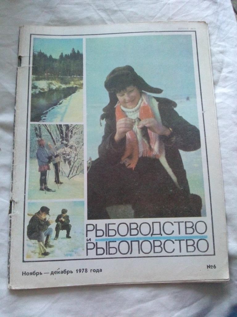 Журнал СССР :Рыбоводство и рыболовство№ 6 ( 1978 г. ) Рыболов , рыбалка