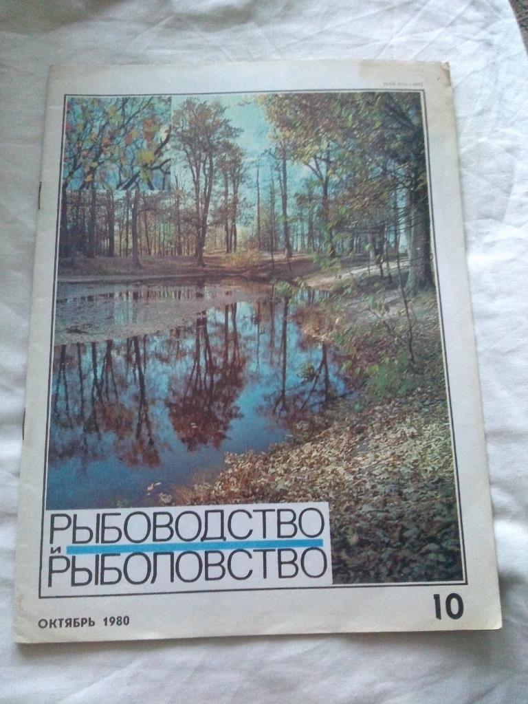 Журнал СССР :Рыбоводство и рыболовство№ 10 ( 1980 г. ) Рыболов , рыбалка